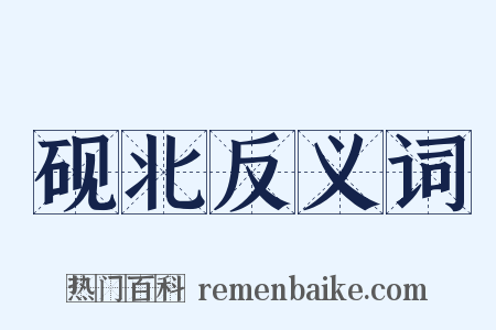 砚北反义词是什么意思的图片